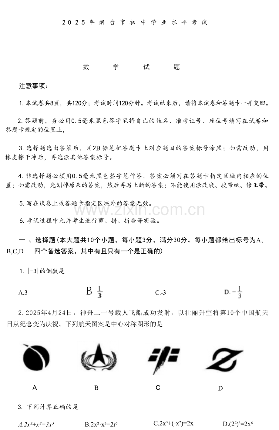 2025烟台中考数学真题.docx_第1页