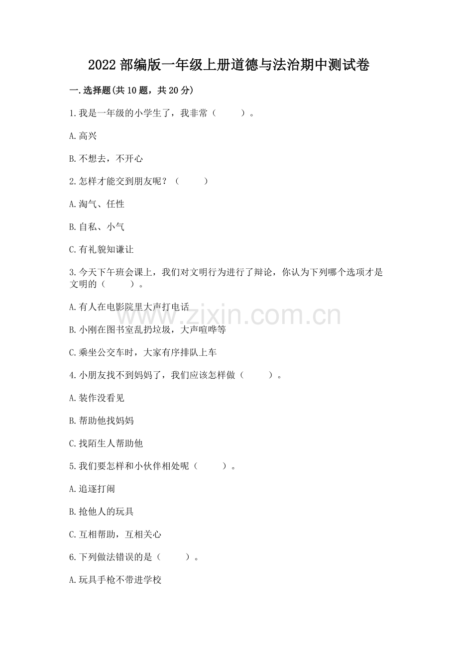 2022部编版一年级上册道德与法治期中测试卷带答案.docx_第1页