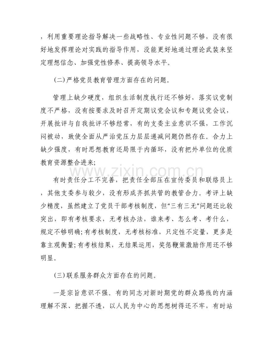 组织生活会个人问题清单及整改措施【五篇】.docx_第2页