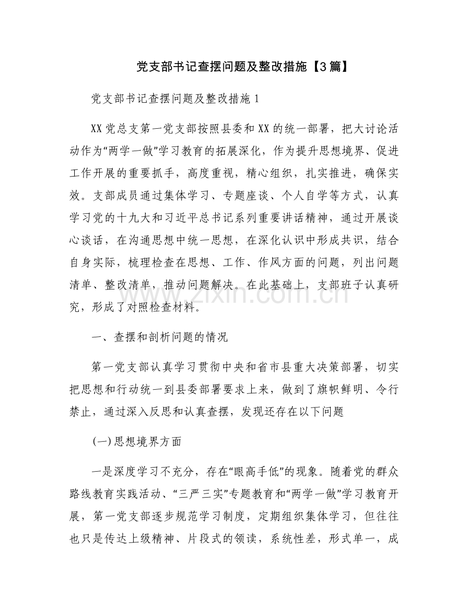 党支部书记查摆问题及整改措施【3篇】.docx_第1页