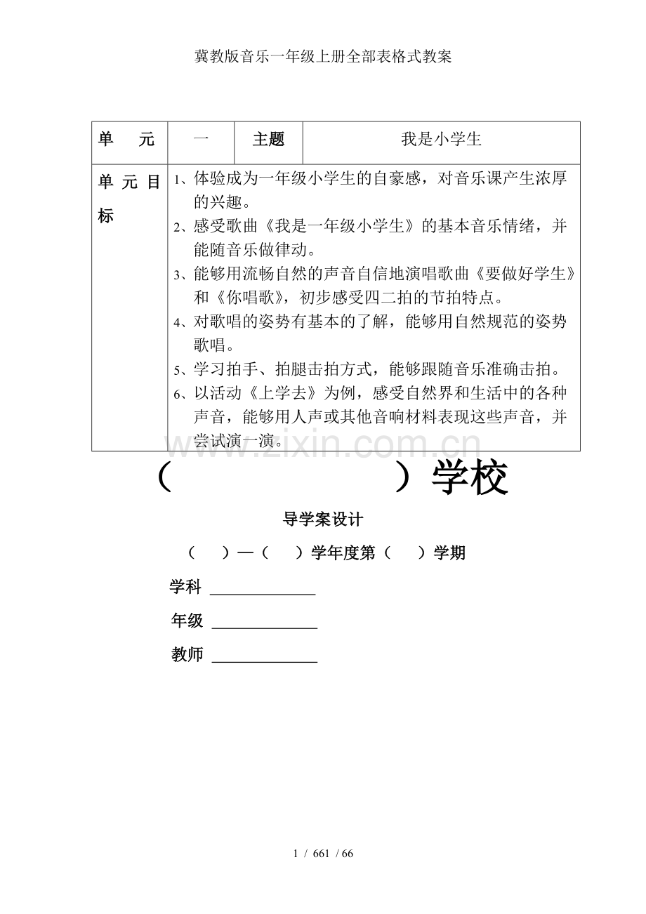 冀教版音乐一年级上册全部表格式教案.doc_第1页