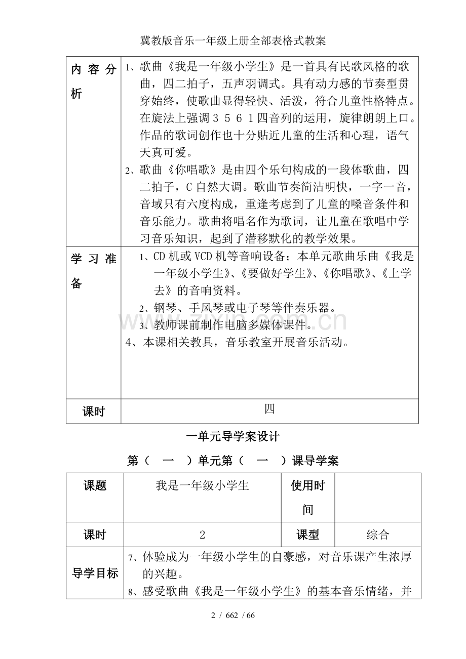 冀教版音乐一年级上册全部表格式教案.doc_第2页