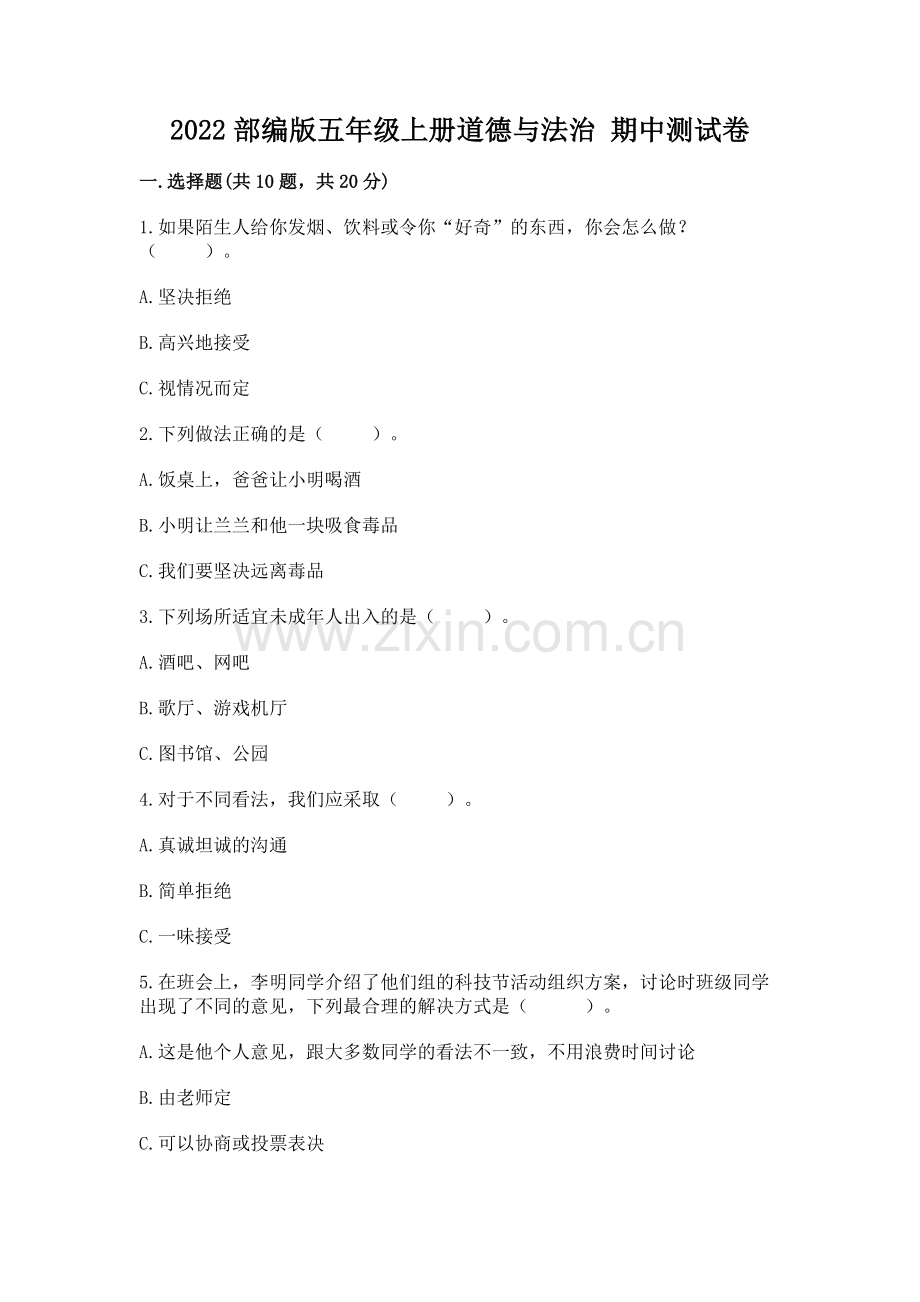2022部编版五年级上册道德与法治 期中测试卷及答案【历年真题】.docx_第1页