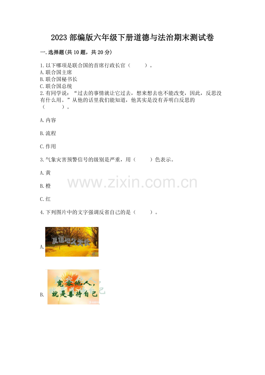 2023部编版六年级下册道德与法治期末测试卷（含答案）word版.docx_第1页