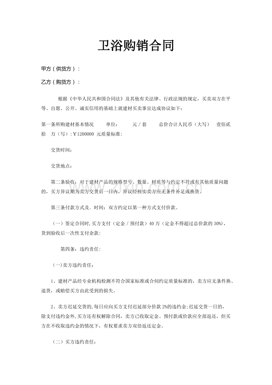 卫浴购销合同.doc_第1页