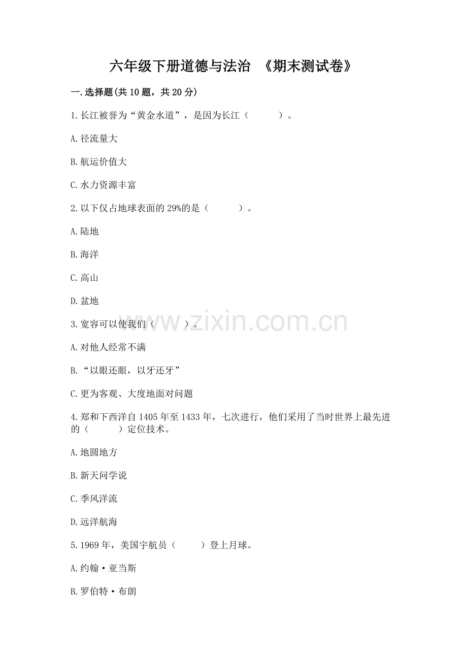 六年级下册道德与法治 《期末测试卷》附参考答案（基础题）.docx_第1页