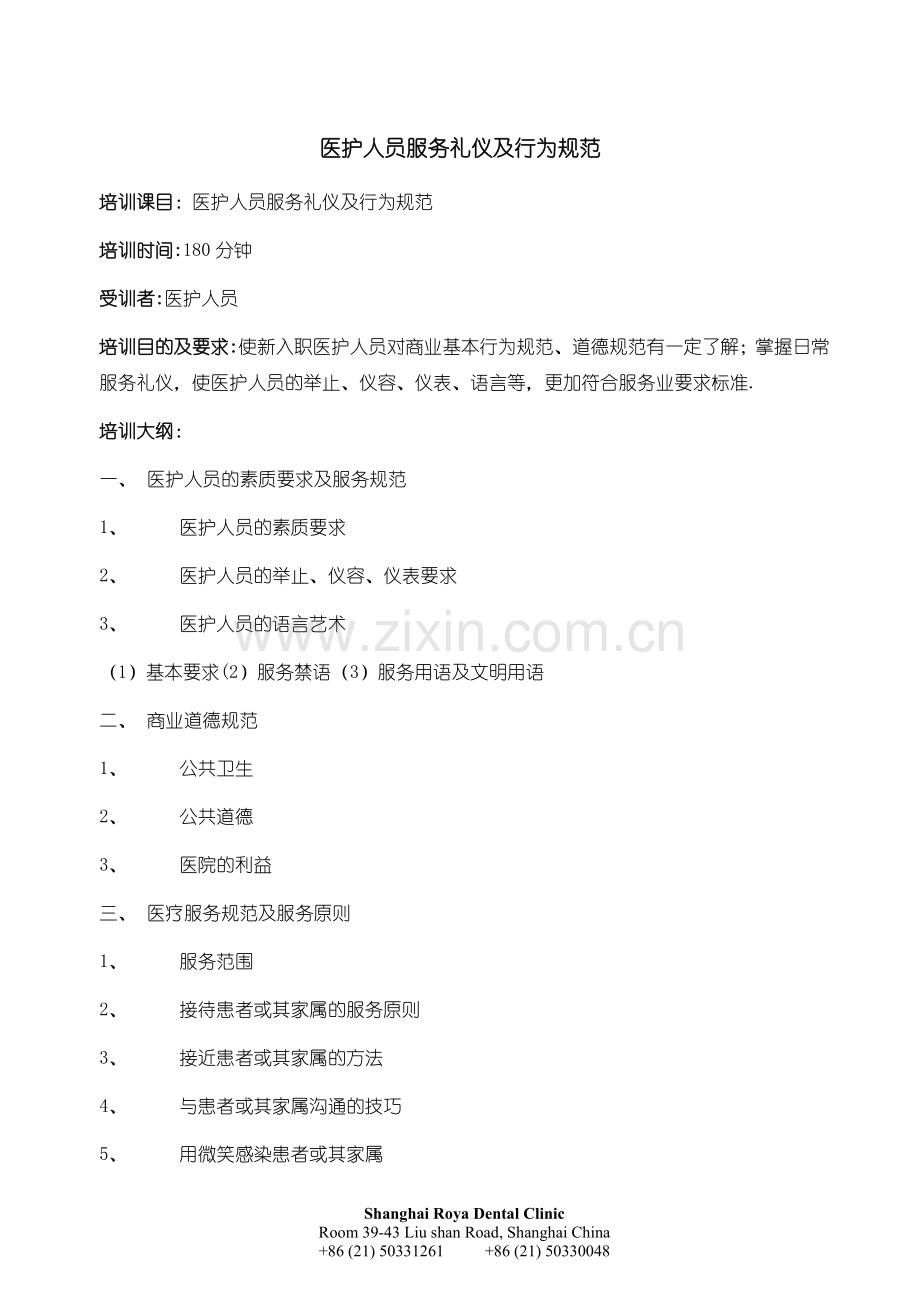 医护人员服务礼仪及行为规范.doc_第1页