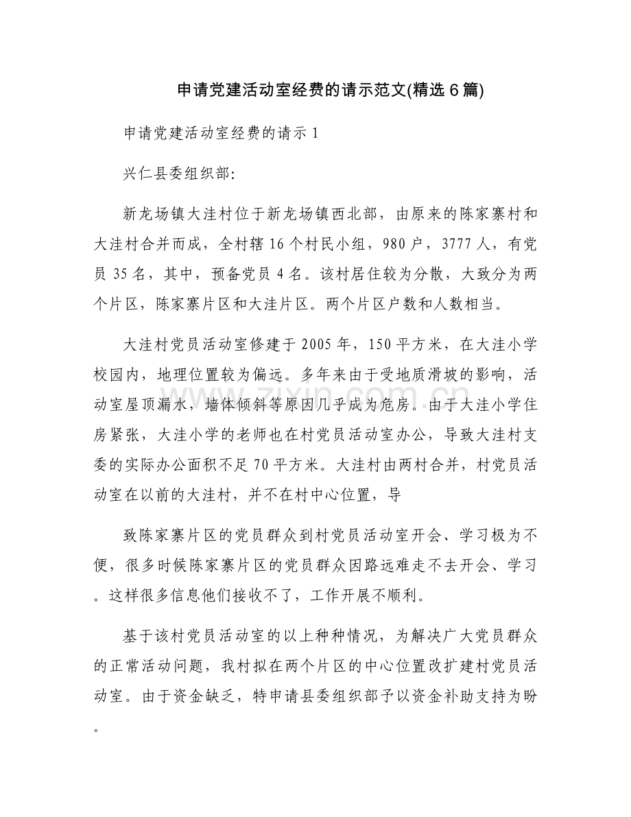 申请党建活动室经费的请示范文(6篇).docx_第1页