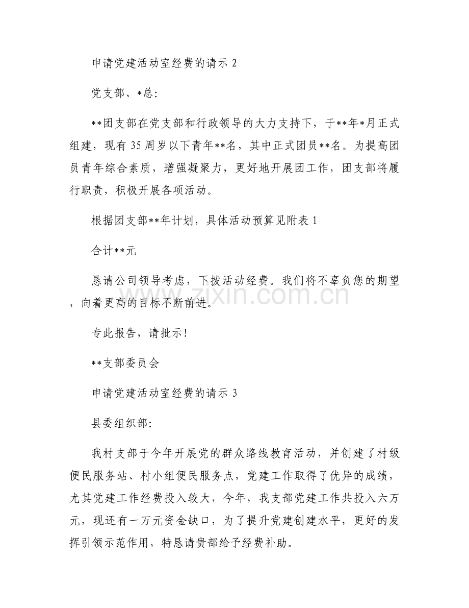 申请党建活动室经费的请示范文(6篇).docx_第2页