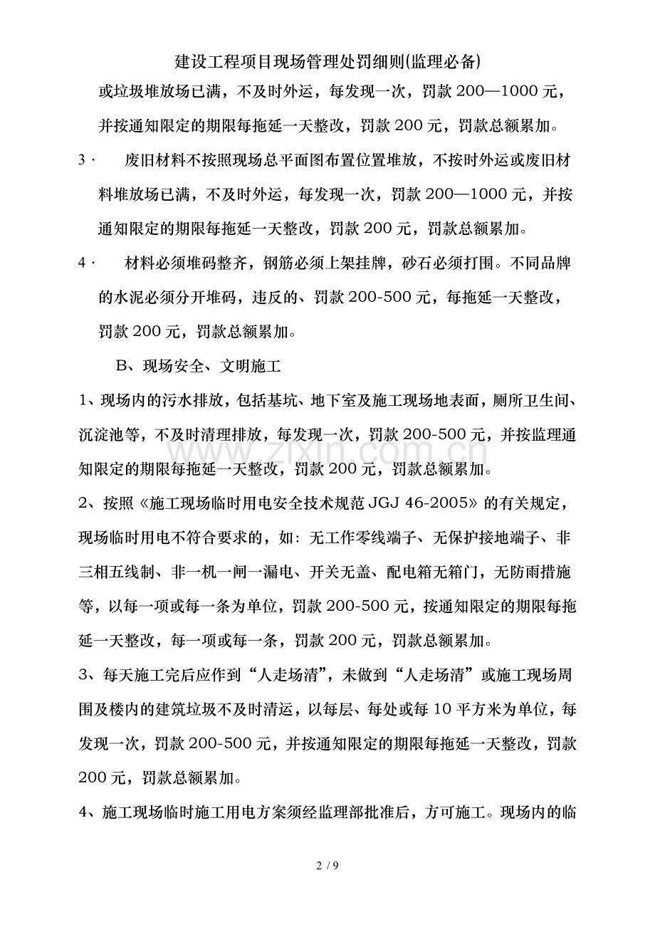 建设工程项目现场管理处罚细则(监理必备).doc_第2页