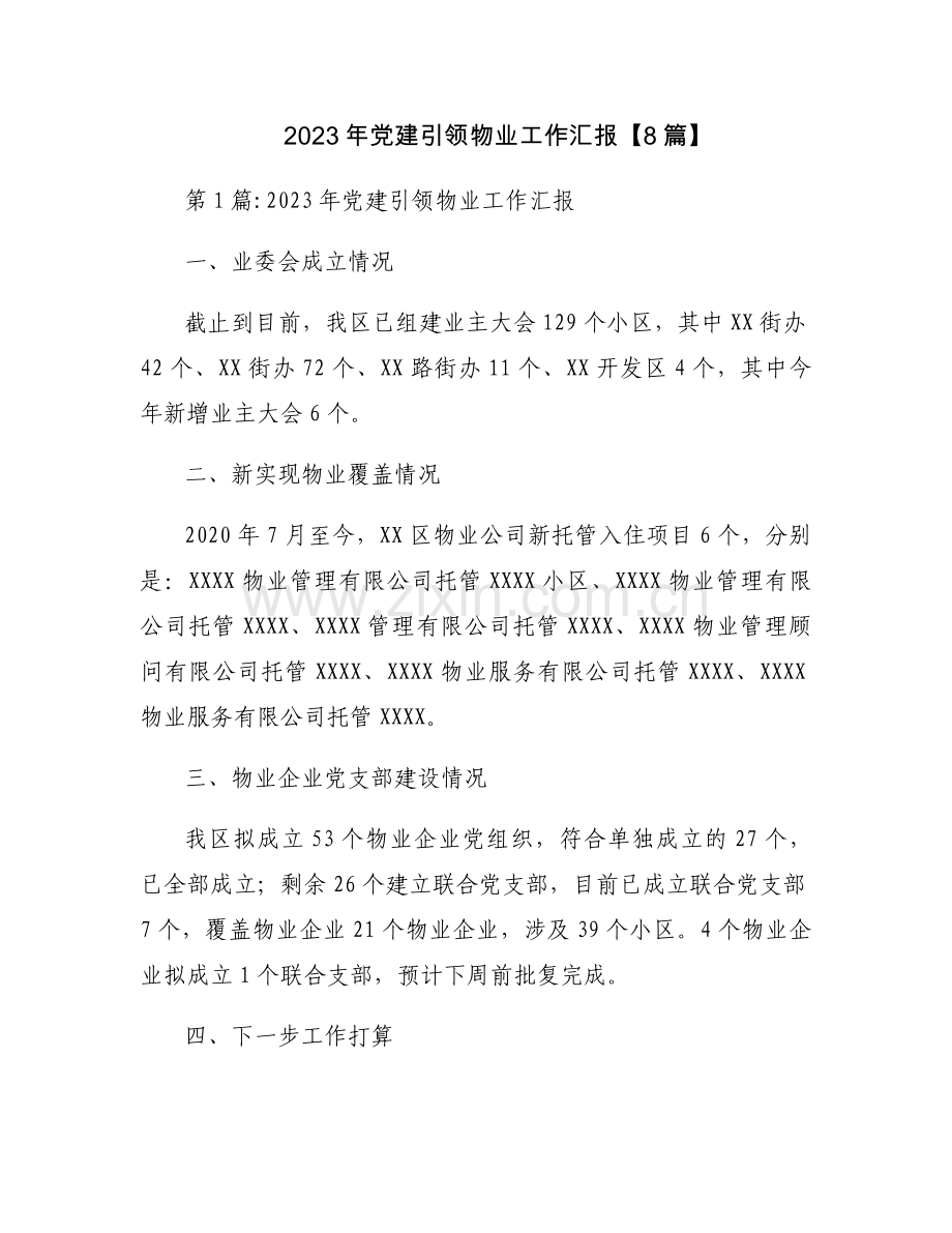 2023年党建引领物业工作汇报【8篇】.docx_第1页