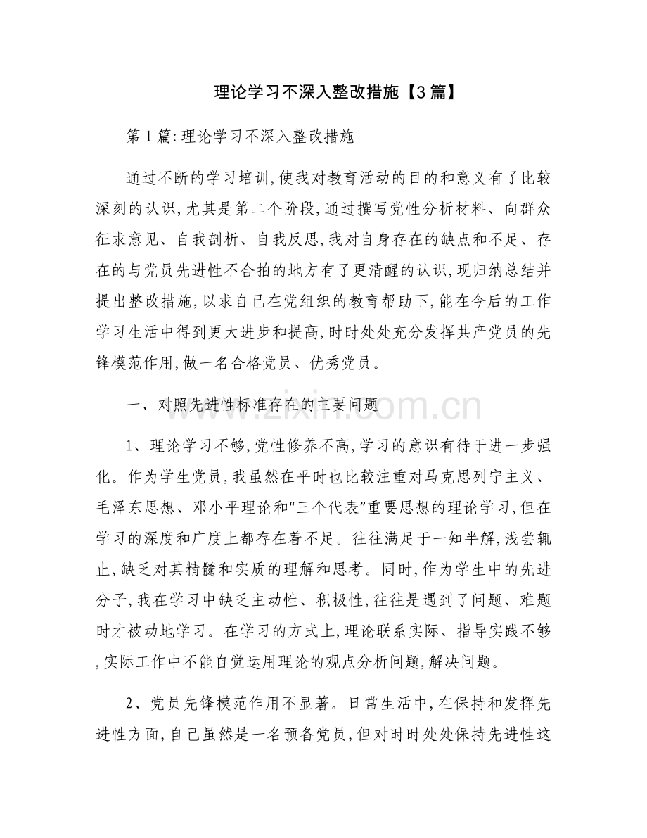 理论学习不深入整改措施【3篇】.docx_第1页