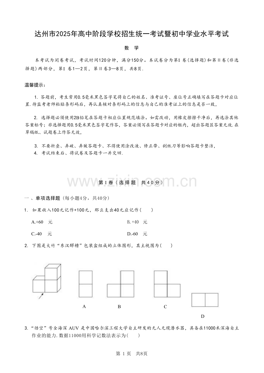 2025《四川省达州市市初中学业水平考试》数学.docx_第1页