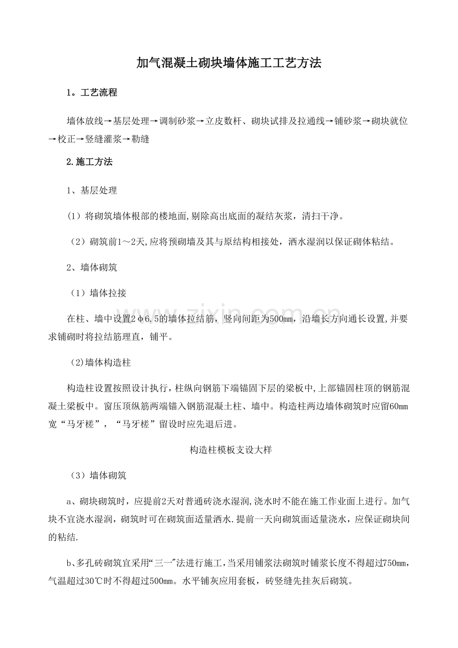 加气混凝土砌块墙体施工工艺方法.docx_第1页
