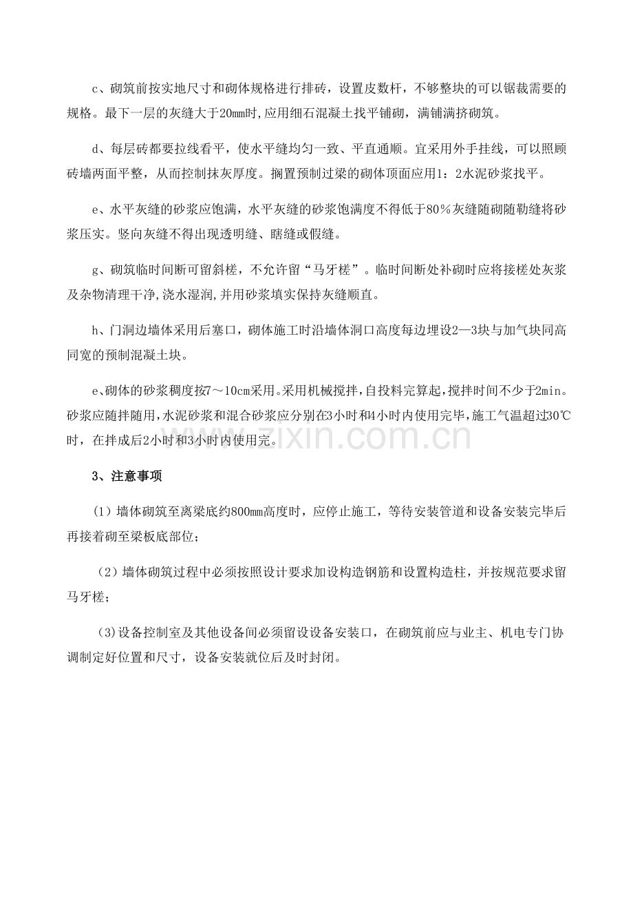 加气混凝土砌块墙体施工工艺方法.docx_第2页