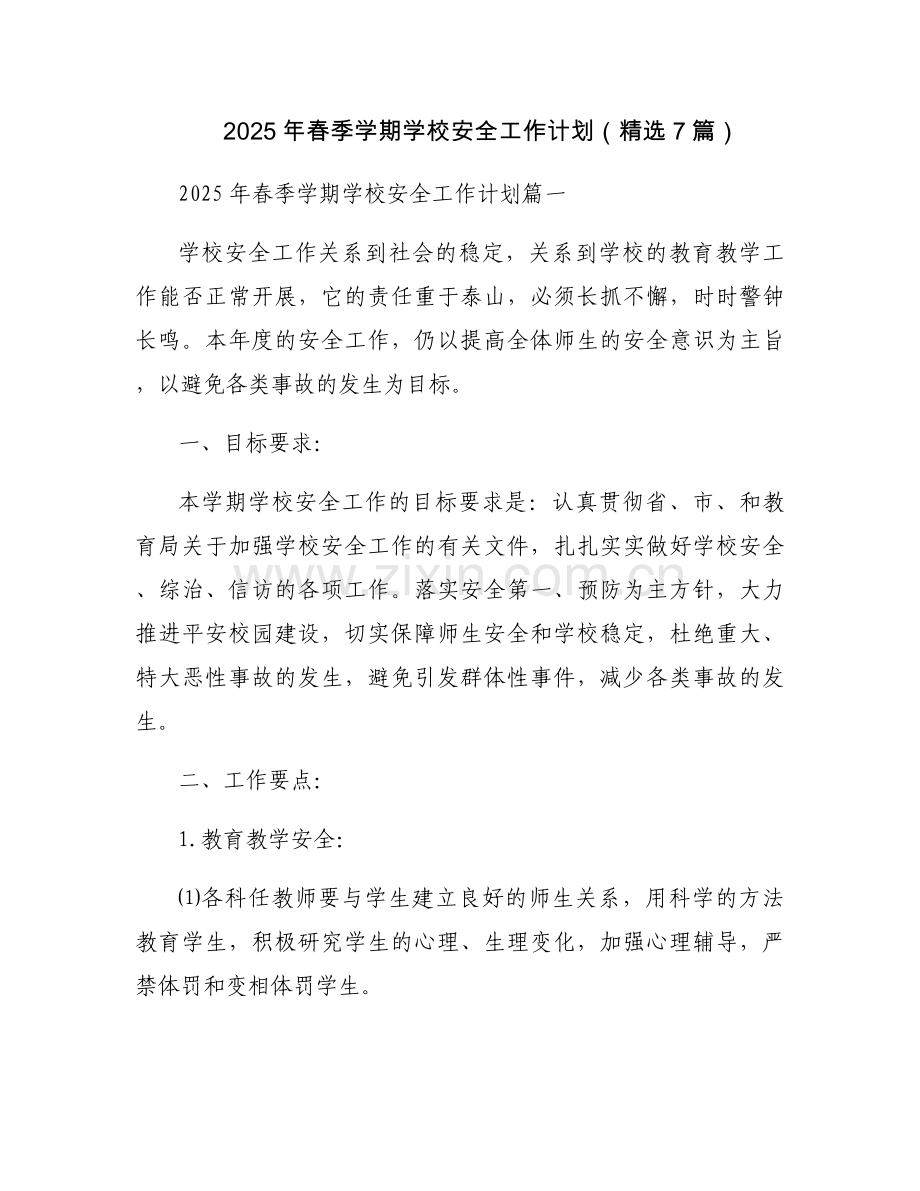 2025年春季学期学校安全工作计划（7篇）.docx_第1页
