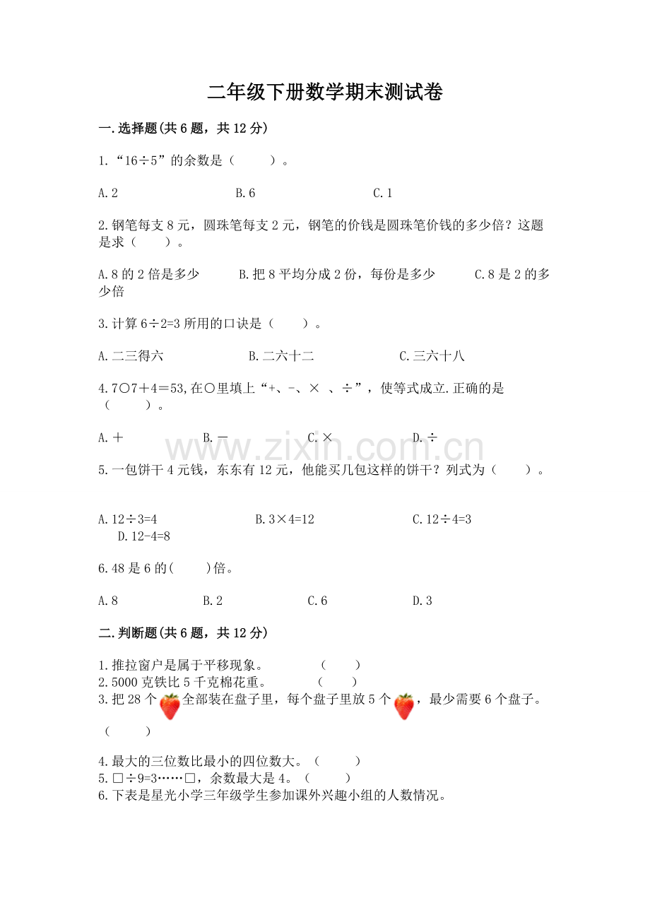 二年级下册数学期末测试卷附答案【综合卷】.docx_第1页