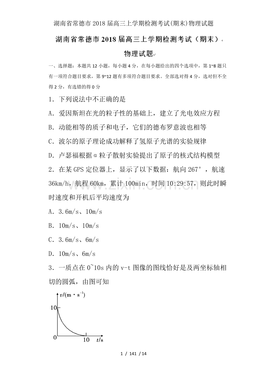 湖南省常德市2018届高三上学期检测考试(期末)物理试题.doc_第1页
