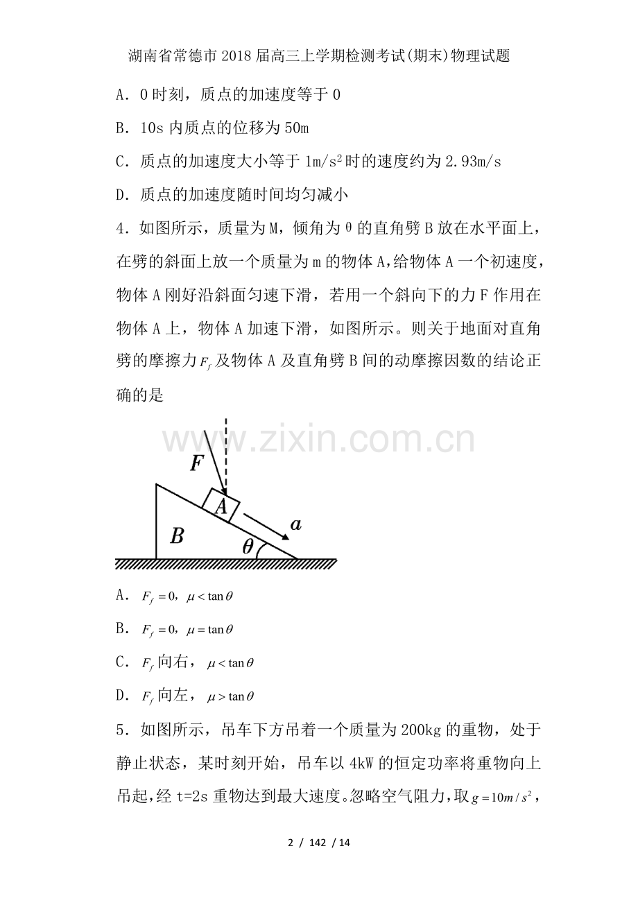 湖南省常德市2018届高三上学期检测考试(期末)物理试题.doc_第2页