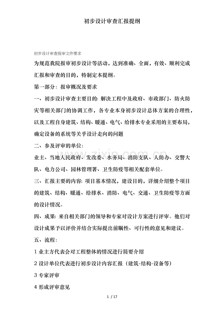 初步设计审查汇报提纲.docx_第1页