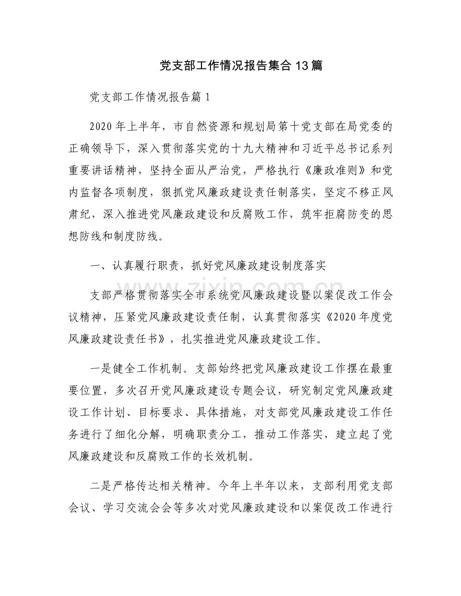 党支部工作情况报告集合13篇.docx_第1页