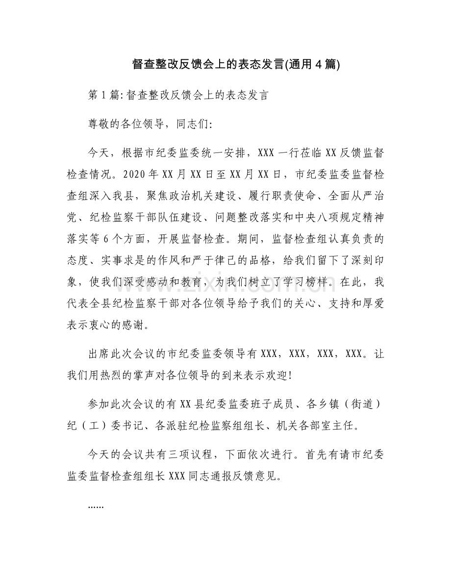 督查整改反馈会上的表态发言(通用4篇).docx_第1页