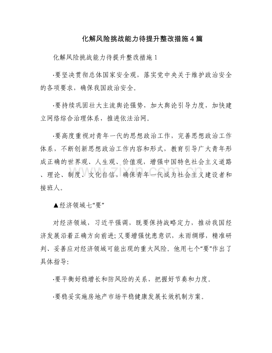 化解风险挑战能力待提升整改措施4篇.docx_第1页