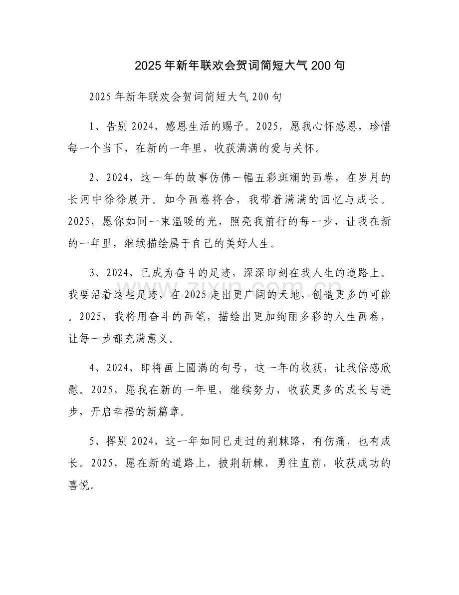 2025年新年联欢会贺词简短大气200句.docx_第1页