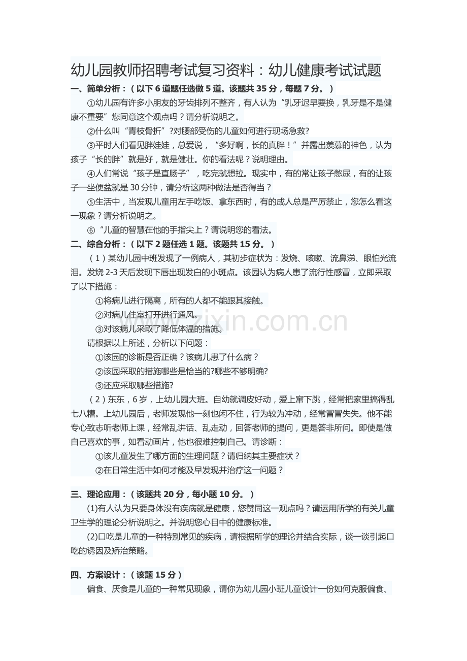 幼儿园教师招聘考试复习资料：幼儿健康考试试题.docx_第1页