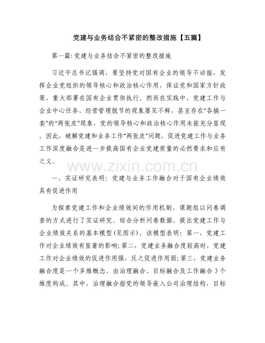 党建与业务结合不紧密的整改措施【五篇】.docx_第1页