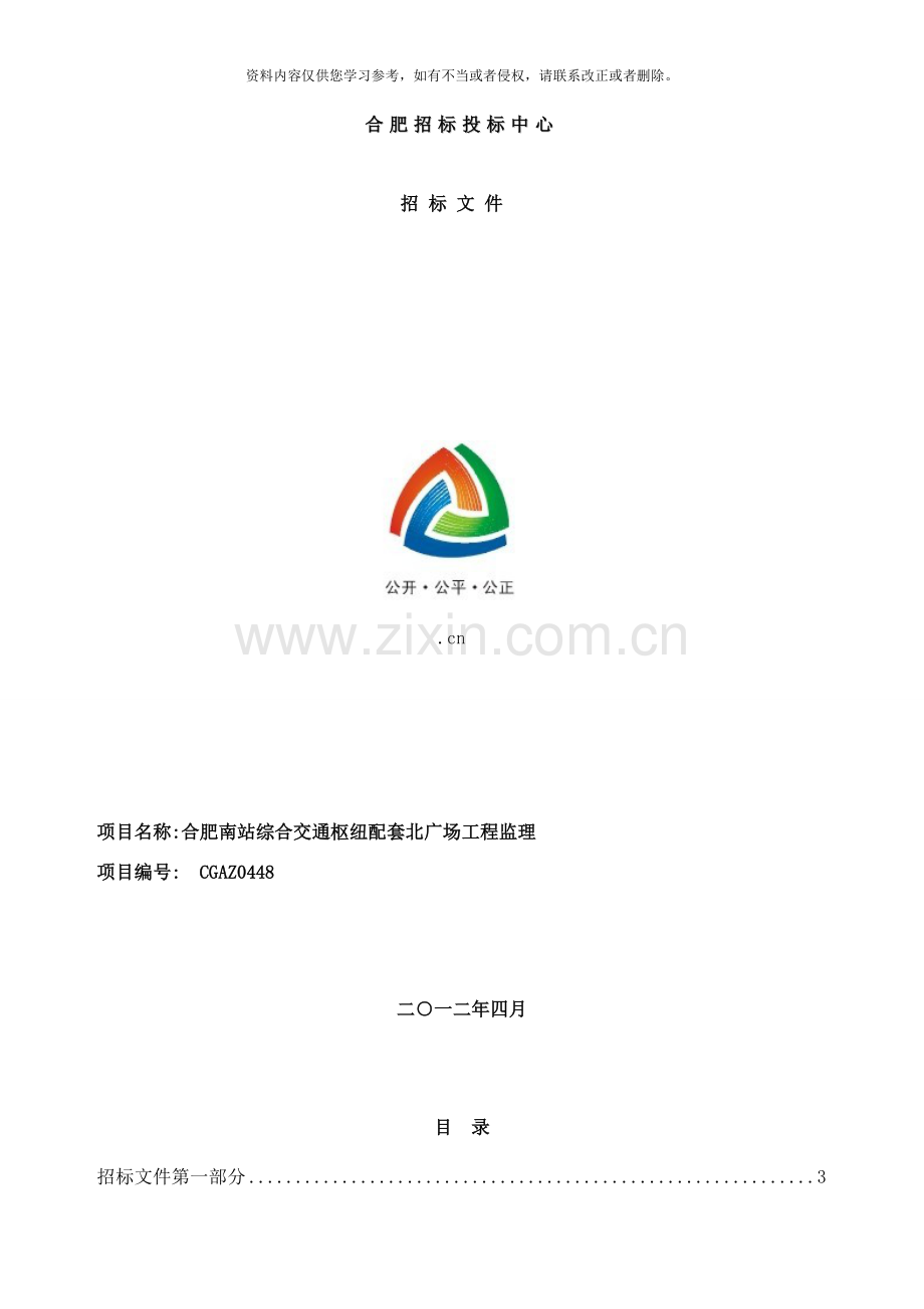 合肥南站综合交通枢纽配套北广场工程监理定稿样本.doc_第1页