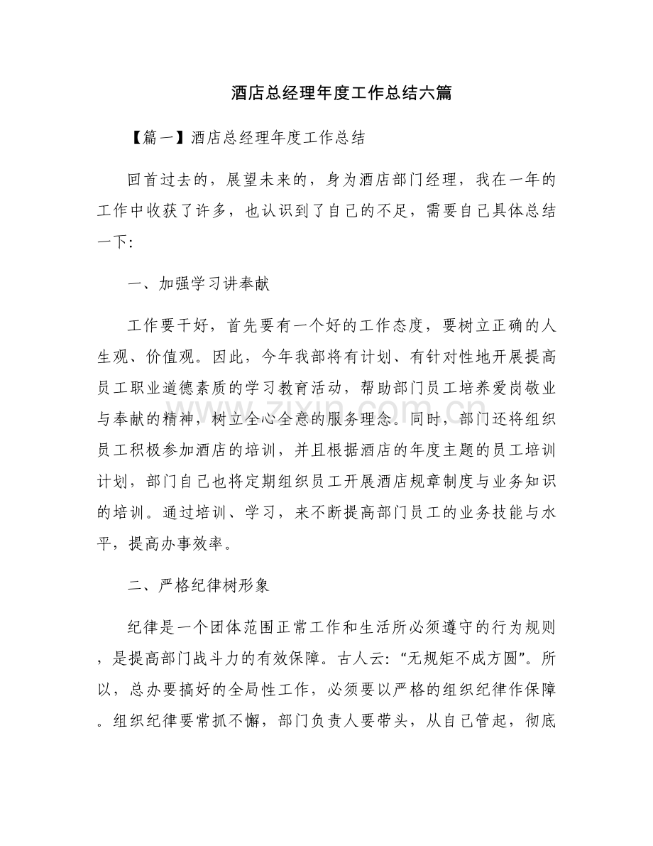 酒店总经理年度工作总结六篇.docx_第1页