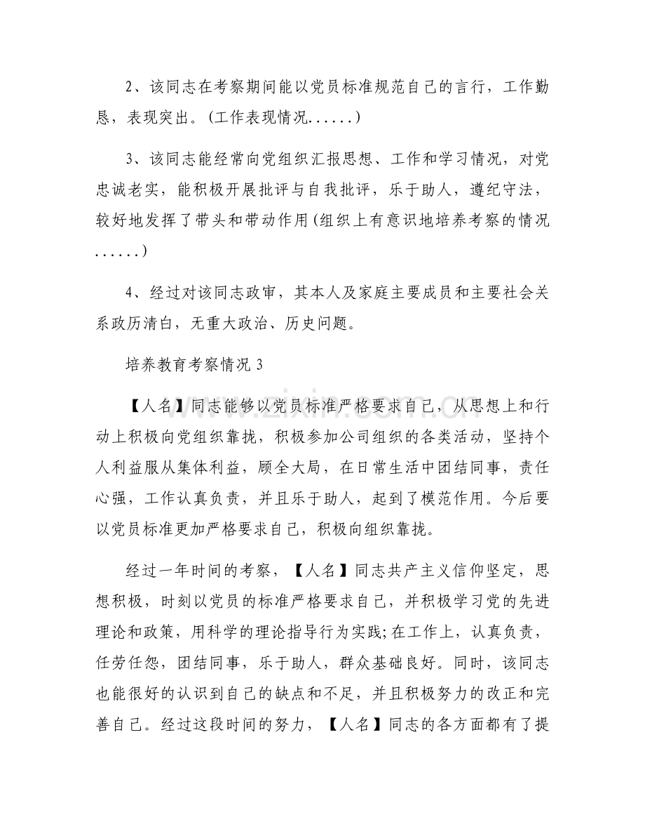 培养教育考察情况14篇.docx_第2页