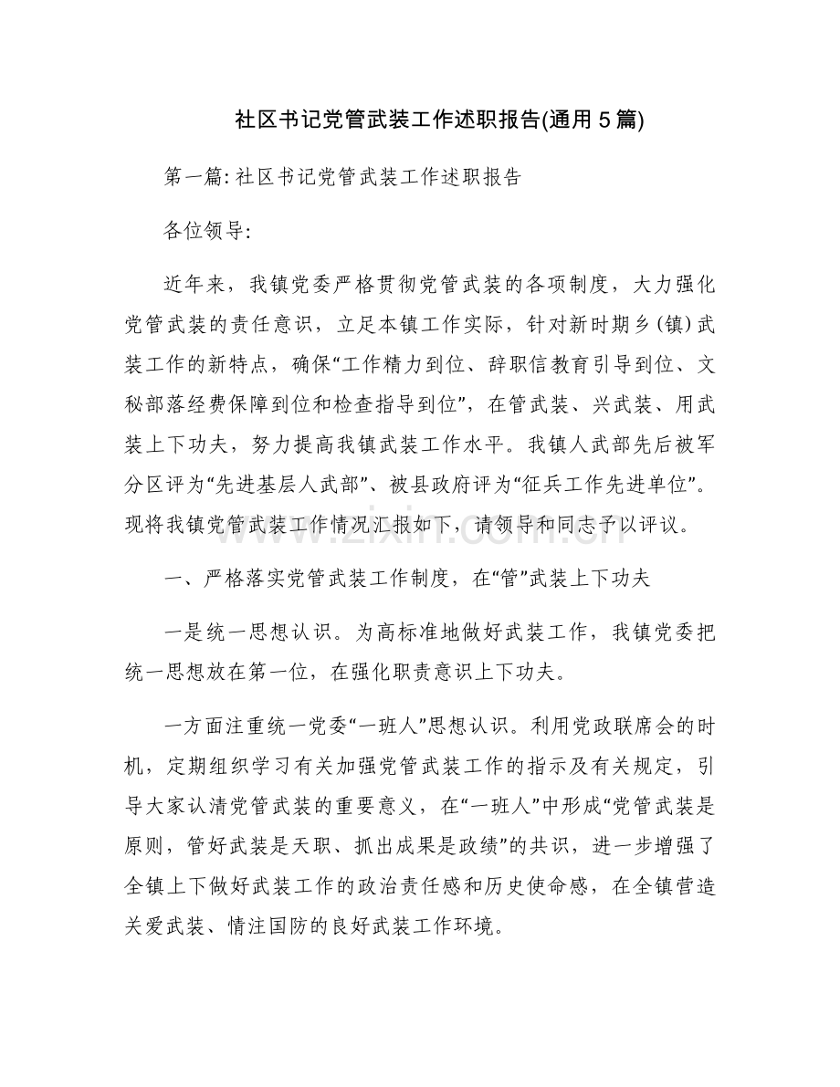 社区书记党管武装工作述职报告(通用5篇).docx_第1页