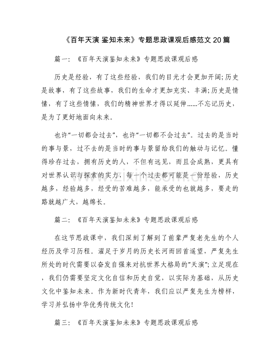 《百年天演 鉴知未来》专题思政课观后感范文20篇.docx_第1页