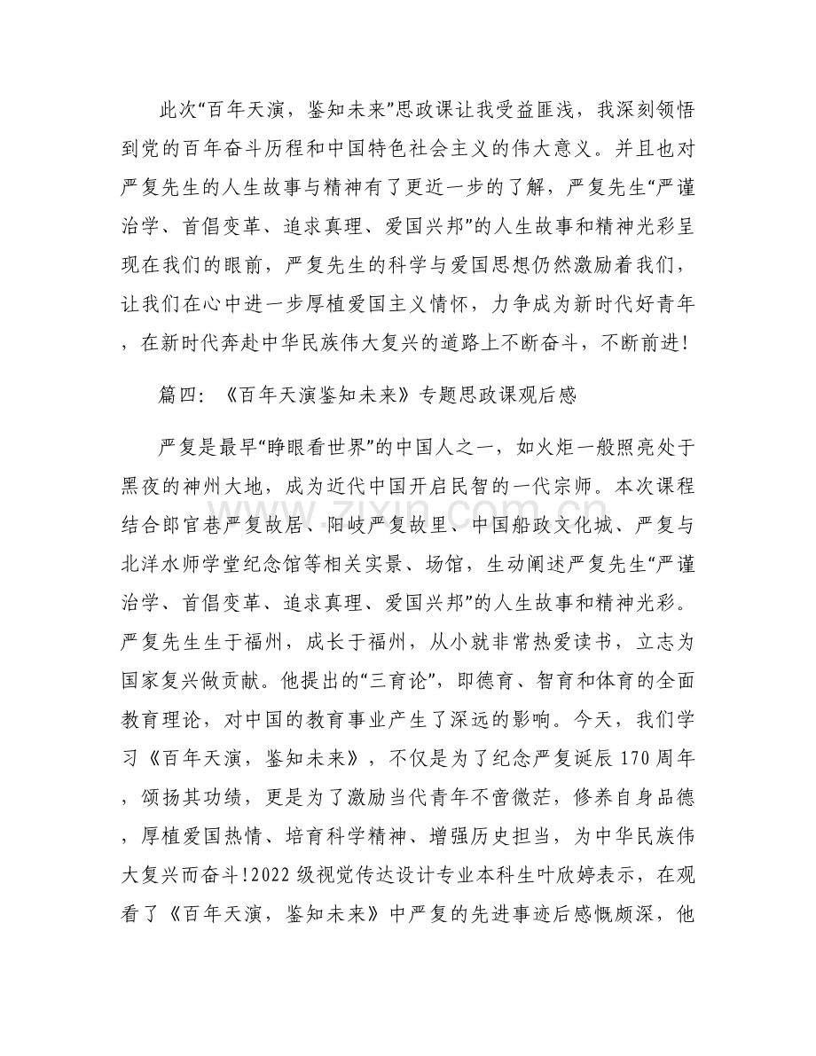《百年天演 鉴知未来》专题思政课观后感范文20篇.docx_第2页