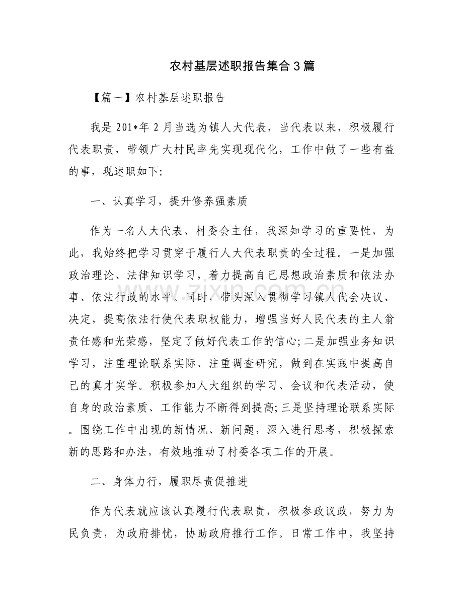 农村基层述职报告集合3篇.docx_第1页