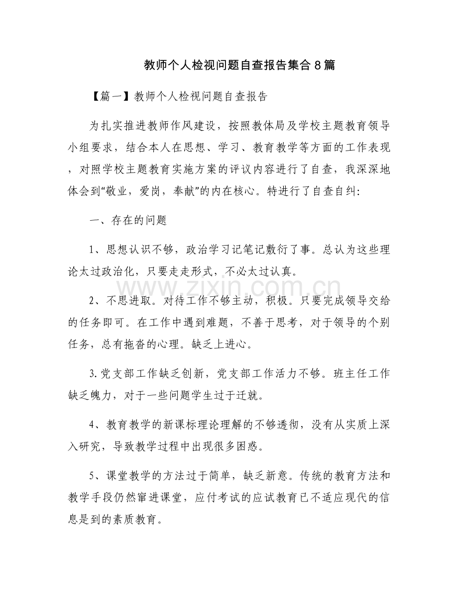 教师个人检视问题自查报告集合8篇.docx_第1页