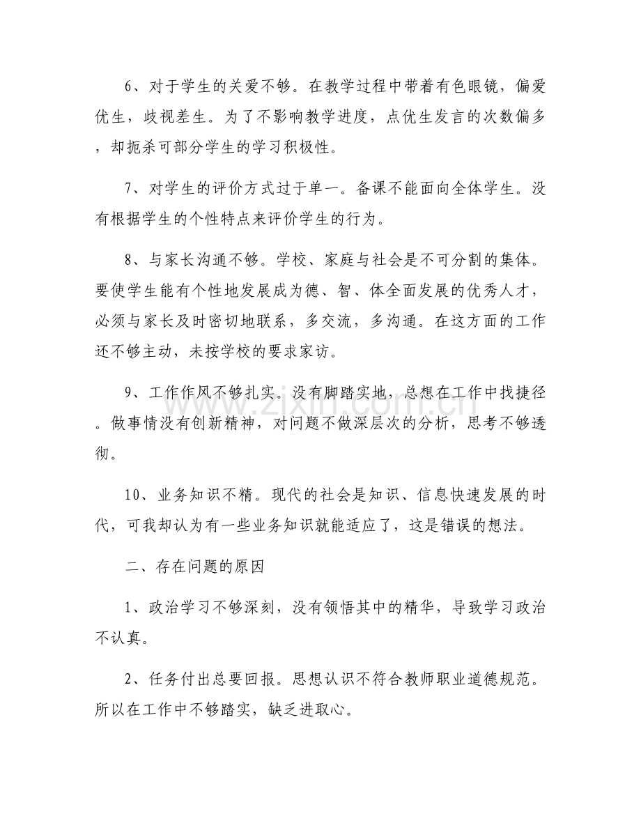 教师个人检视问题自查报告集合8篇.docx_第2页