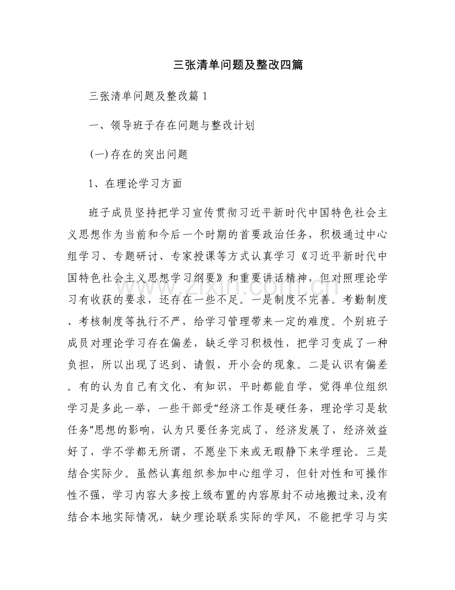 三张清单问题及整改四篇.docx_第1页