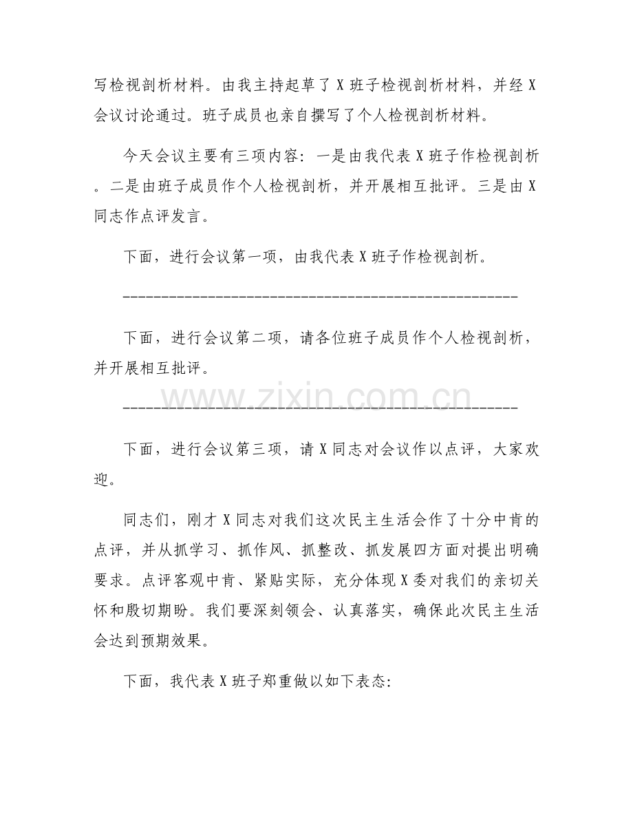 巡察整改专题民主生活会主持词及表态发言五篇.docx_第2页