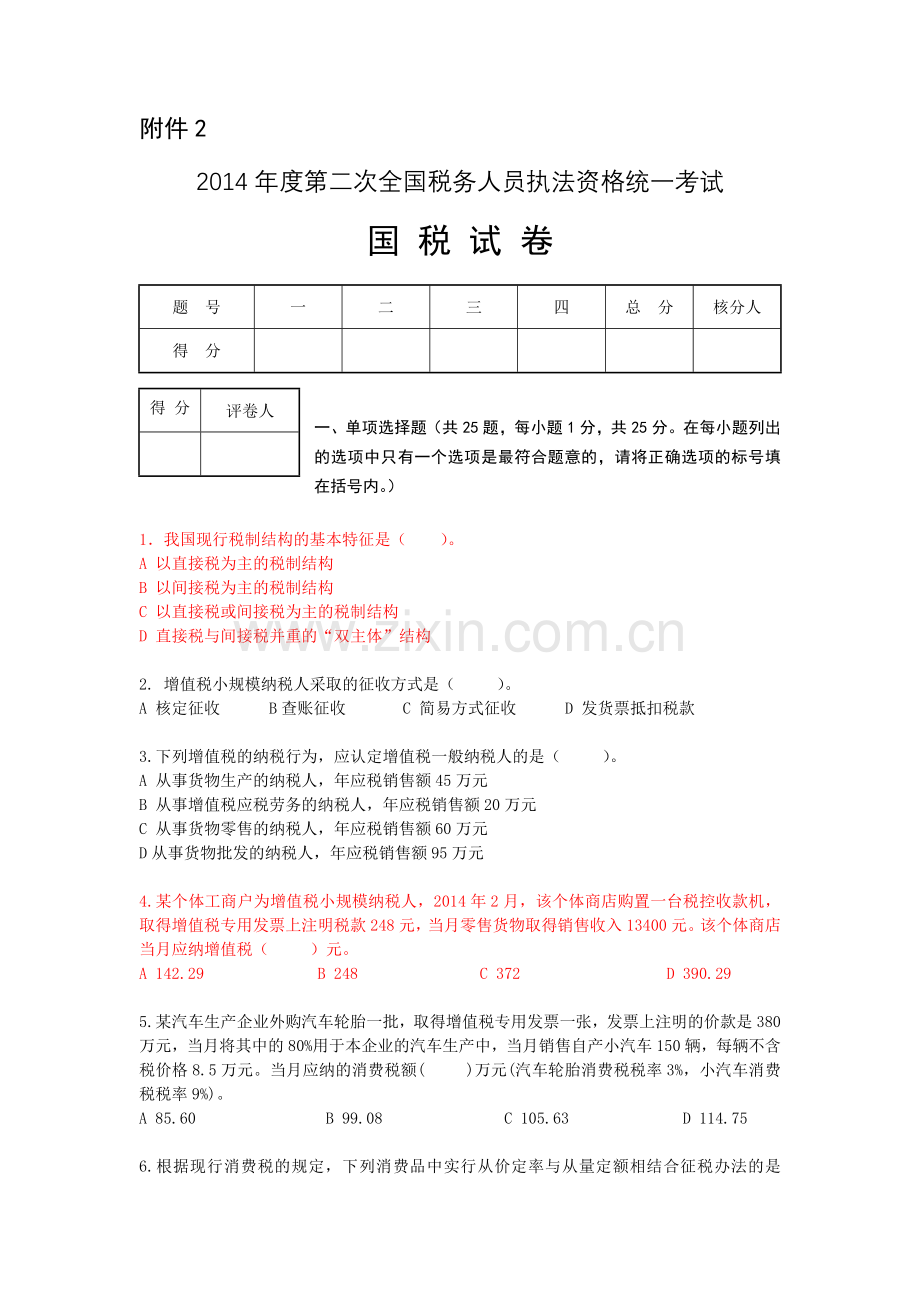 22014年度第二次全国税务人员执法资格考试试卷与答案.doc_第1页
