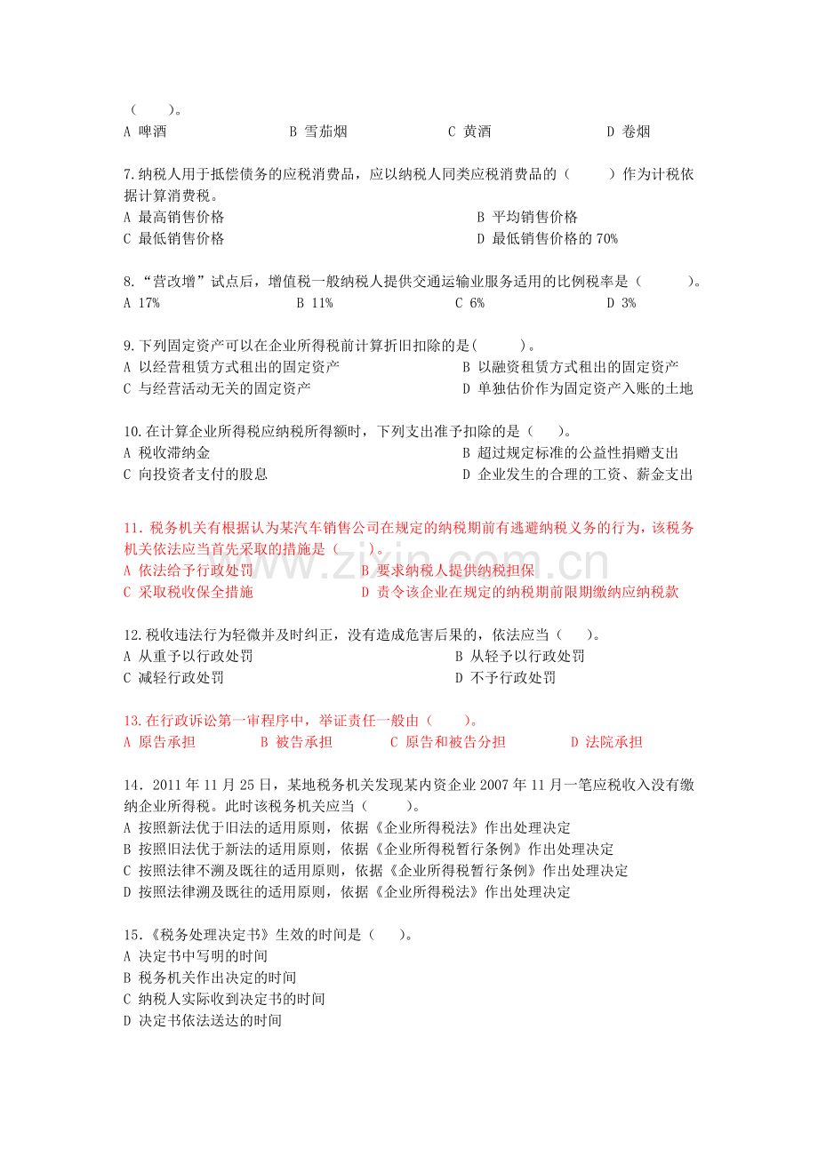 22014年度第二次全国税务人员执法资格考试试卷与答案.doc_第2页