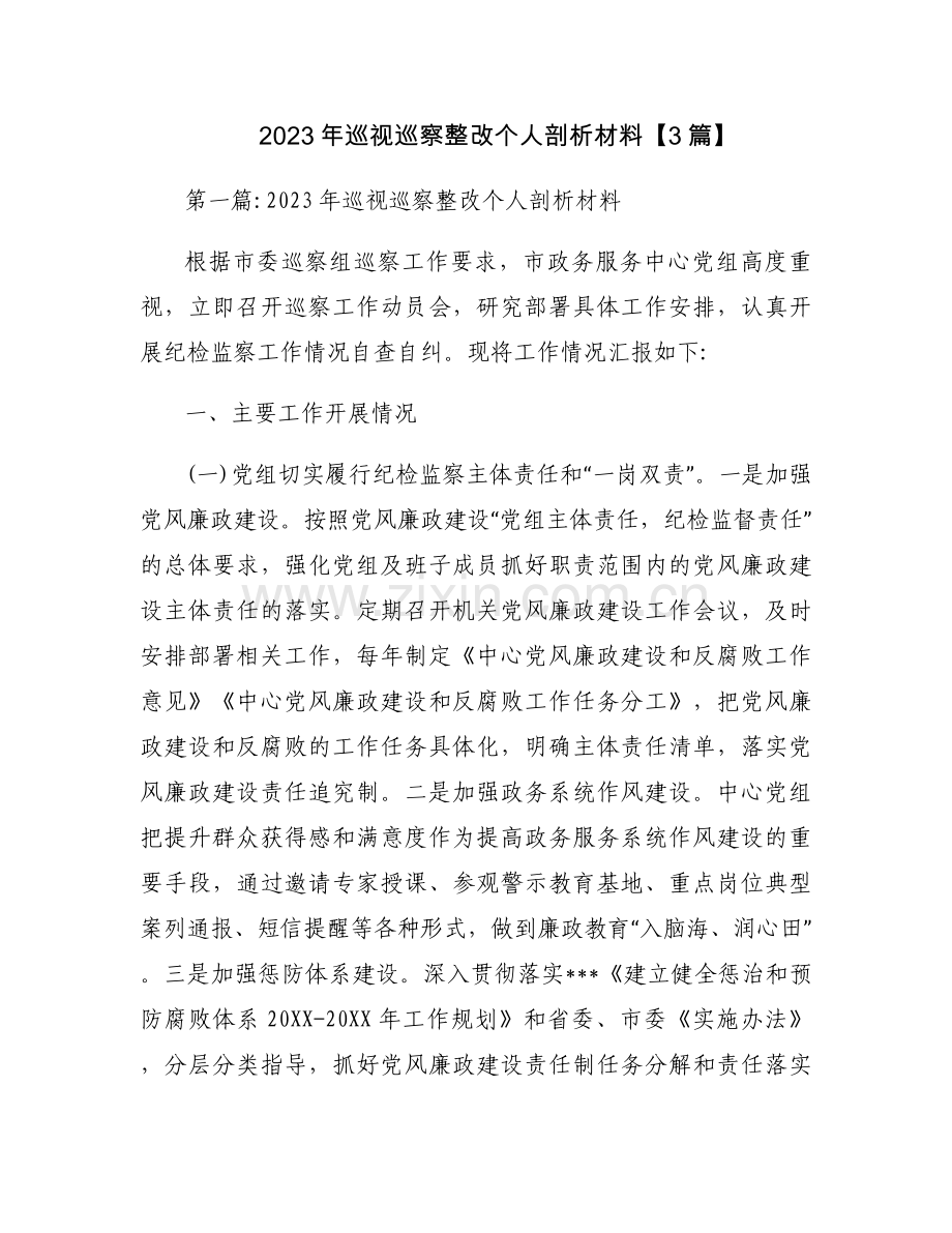 2023年巡视巡察整改个人剖析材料【3篇】.docx_第1页