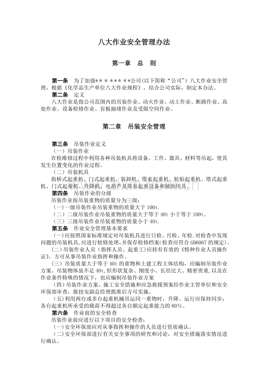 化工企业八大作业安全管理规定.doc_第1页