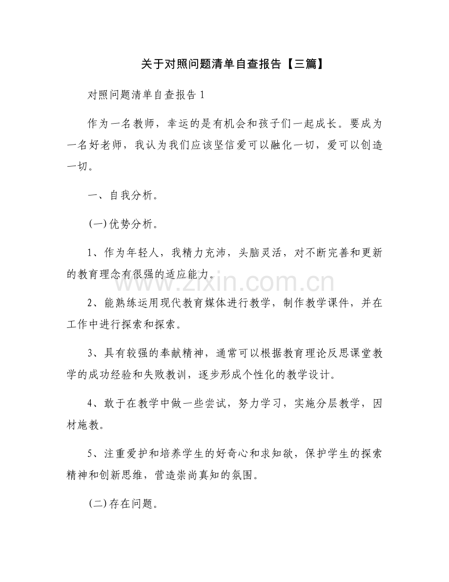 关于对照问题清单自查报告【三篇】.docx_第1页