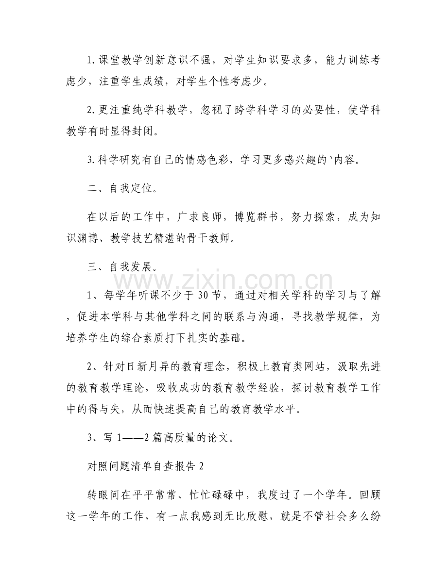 关于对照问题清单自查报告【三篇】.docx_第2页