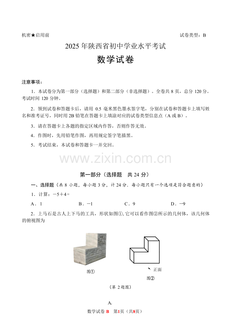 2025陕西中考数学试卷.docx_第1页