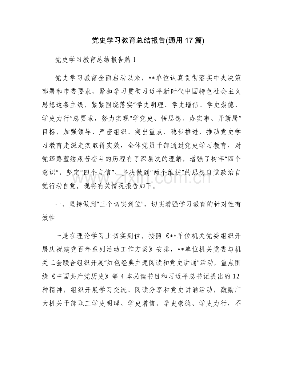 党史学习教育总结报告(通用17篇).docx_第1页