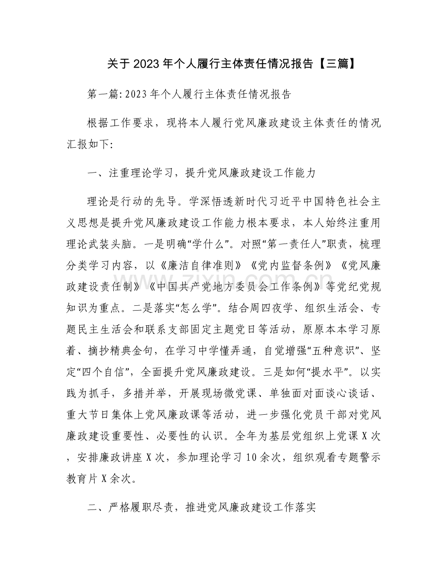 关于2023年个人履行主体责任情况报告【三篇】.docx_第1页